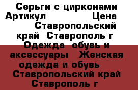  Серьги с цирконами	 Артикул: ser_06-1	 › Цена ­ 250 - Ставропольский край, Ставрополь г. Одежда, обувь и аксессуары » Женская одежда и обувь   . Ставропольский край,Ставрополь г.